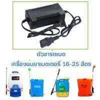 ที่ชาร์ตแบต แบตเตอรี่ ตัวชาร์ตแบต สายชาร์ตแบต adapter สำหรับ เครื่องพ่นยาแบตเตอรี่ 16-25 ลิตร (หัวเหลี่ยม)