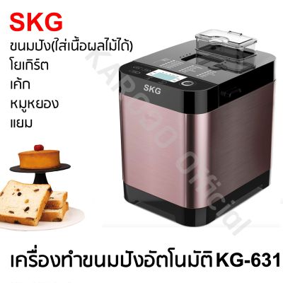 SKG เครื่องทำขนมปัง 1.5ปอนด์ (อัตโนมัติ) ภาษาไทย รุ่น KG-631 สีม่วง