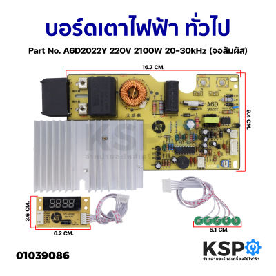 บอร์ดเตาไฟฟ้า ยี่ห้อทั่วไป Universal Part No. A6D2022Y 220V 2100W 20-30kHz (จอสัมผัส) อะไหล่เครื่องใช้ไฟฟ้า