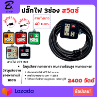 VCT 2x1 sqmm 4x4 สวิตซ์ปิดเปิด ยาว 40เมตร ปลั๊กกราวน์คุ์ ปลั๊กไฟ ปลั๊กไฟสนาม ปลั๊กพ่วง บล็อกยาง 3 ช่อง พร้อมสายไฟเต้ารับ กันกระแทรก