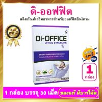 ดิ-ออฟฟิต Di-Office - ดิ-ออฟฟิต (Di-Office) อาหารเสริมออฟฟิตซินโดรม