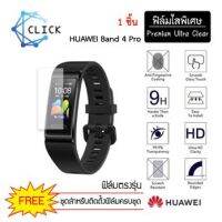 ฟิล์มกันรอย Soft film TPU film Huawei Band 4 Pro +++พร้อมส่ง ฟรีชุดติดตั้ง+++