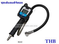 THBชุดเติมลมหน้าปัดดิจิตอล พร้อมเกจ์วัดลม ชุดวัดลม  (Digital Tire Gauge) รุ่น BG40A รับแรงดันได้สุด16Bar  (Made in Taiwan)