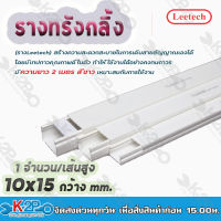 Leetech รางทรังกริ้ง-รางร้อยสายโทรศัพท์ รางเก็บสายไฟ รุ่น L-MT สูง 10-50 มม. กว้าง15-100 มม. ยาว 2 ม. สีขาว