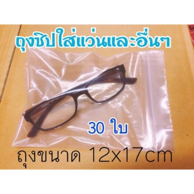 ถุงซิปล็อคใส่แว่นตาและอื่นๆ ขนาดถุง 12x17 cm ขีดละ20 บาทได้ 30 ใบ