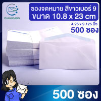 ซองจดหมายสีขาว  ขนาด 4 1/4 x9 1/8 นิ้ว เบอร์ 9 แพค 500 ซอง ปอนด์ขาว  ซองใส่จดหมาย PSEN