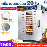 เครื่องอบลมร้อน 20ชั้น แถมฟรีแผ่นซิลิโคน10แผ่น ขนาด1500W เครื่องอบอาหาร เครื่องอบผลไม้ วัสดุสแตนเลส ได้มาตราฐาน