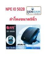 สั่งปุ๊บ ส่งปั๊บ ?์ NPE IO-502B ตู้ลำโพงแขวนผนัง Speaker 2-Way, 140 W Loudspeaker 5" 8 Ohms  /ราคาต่อคู่ (2 ตัว)