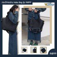 กระเป๋าทรงย่าม Hobo Bag รุ่น IN899 ใช้ได้หลายรูปแบบ เอนกประสงค์ เรียน เดินทาง ไปเที่ยง คาเฟ่ ทำงาน จุของได้เยอะ