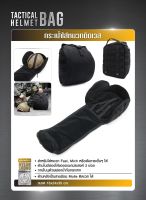 กระเป๋าใส่หมวกติดเวส (Tactical Helmet Bag) Update 08/65