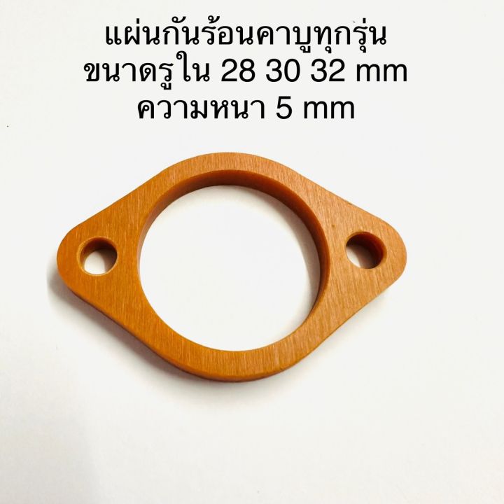 แผ่นรองคอหรีด-หัวฉีดและคาร์บู-แบกกาไลท์-bakelite-จิ้งหรีด-125-4v-pcx-160-pcx150-wave125-wave110-i-28mm-30mmแผ่นกันความร้อน-กันเรือนลิ้นเร่งร้อน-ไฟเบอร์