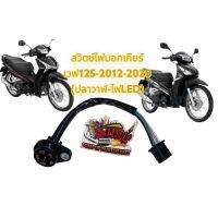 SALE" ชุดสวิทช์เกียร์ว่าง (ปุ่มไฟบอกเกียร์) เวฟ125-2012-2020 (ปลาวาฬ-ไฟLED) เดิม เทียมtct motor อะไหล่มอไซค์ ของแต่งรถ ชุดแต่งรถ ชุดสี อะไหล่ ของแต่ง ชิ้นส่วนรถ ชิ้นส่วนอะไหล่