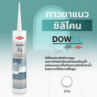 DOWSIL™ F4 กาวยาแนวกันเชื้อราสำหรับห้องครัวและห้องน้ำประสิทธิภาพสูง  ขนาด 300 ml. DOWSIL™ F4 High Performance Kitchen and Bathroom Mould Resistant Sealant