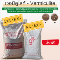 ?ส่งฟรี?เวอร์มิคูไลท์ (Vermiculite) วัสดุให้ความโปร่ง วัสดุปลูกใช้ร่วมกับเพอร์ไลท์ หรือผสมพีทมอสสำหรับการเพาะเมล็ด