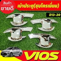 เบ้ารองมือเปิดประตู ชุปโครเมี่ยม 4 ชิ้น โตโยต้า วีออส TOYOTA VIOS 2013 - 2020 ใส่ร่วมกันได้ทุกปี R