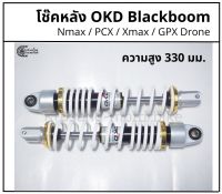 โช๊คหลัง Nmax / PCX ยี่ห้อ OKD รุ่น Black boom &amp; สปริงขาว &amp; เเกนดำ (เเหวนทอง) &amp; ความสูง 330 มม.