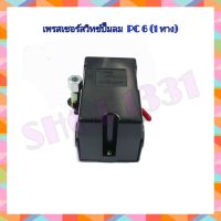 Pressure Switch PC 6 ( 1ทางและ 4 ทาง) แบบเกลียว ใน เพรสเชอร์สวิทซ์ปั๊มลม สวิทช์แรงดัน ตัวตัดปั้มลม ตัวตัดลม