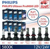 หลอดไฟหน้ารถยนต์ PHILIPS Ultinon Pro9000 LED +250% (12V/24V) 5800K