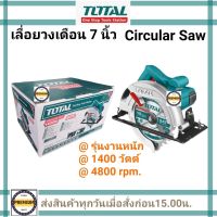 Total เลื่อยวงเดือน 7.1/4 นิ้ว 1400 วัตต์ รุ่น TS11418526 ( Circular Saw ) TOTALTOOLS เลือยวงเดือน 7 นิ้ว TOTAL