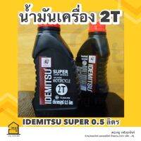 น้ำมันเครื่อง 2T IDEMITSU ขนาด 0.5 ลิตร SUPER 2T มาตรฐาน คุณภาพเยี่ยมจากประเทศญี่ปุ่น!!