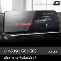 ฟิล์มกระจกกันรอย  BMW X3 G01 / X4 G02 ฟิล์มกันรอยจอแสดงผลกลาง