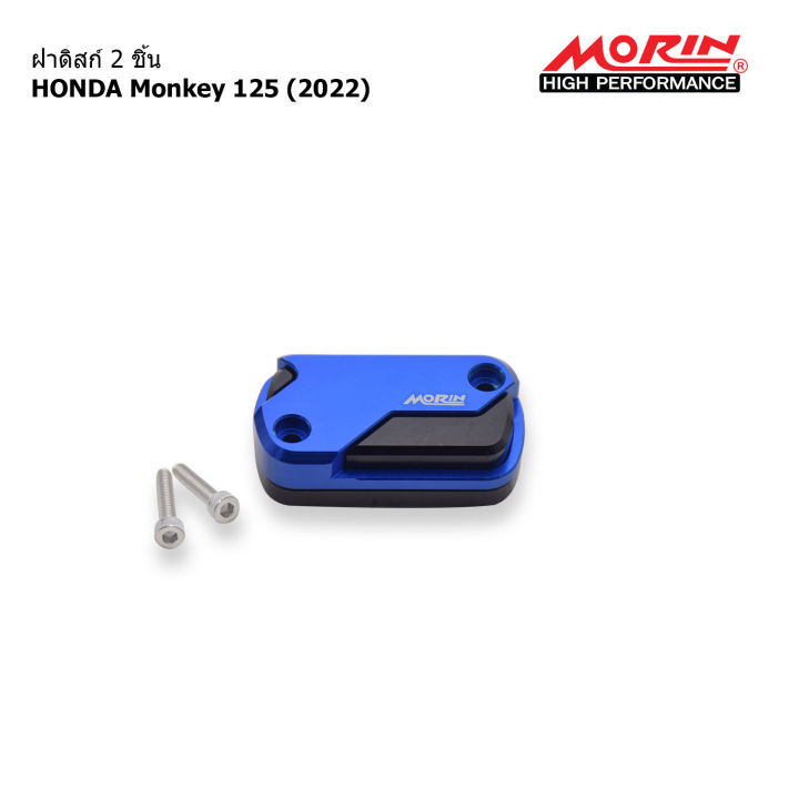 morin-ฝาดิสก์-2-ชิ้น-หน้า-monkey-รุ่น-monkey-125-2022-อะไหล่แต่งมอเตอร์ไซค์-ราคาต่อ-1-ข้าง