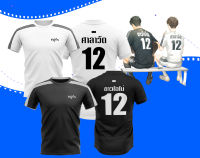 เสื้อยืด #คู่กัน "เพราะเราคู่กัน" เสื้อทีมศาลาวัด เสื้อทีมขาวโอโม่ เสื้อทีมเมียสารวัตร