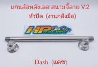 แกนล้อหลังเลส สำหรับใส่รถ Dash (แดช)  สนามจี้ลาย V.2 สแตนเลส (งานกลึงมือ)