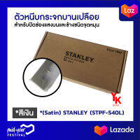 ตัวหนีบกระจกบานเปลือย สำหรับปิดช่องแสงบนและข้างชนิดจุดหมุน (Satin) STANLEY (STPF-S40L)