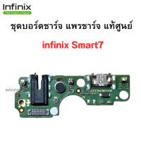 ชุดบอร์ดชาร์จ แพรชาร์จ  infinix Smart7 แพรตูดชาร์จตรงรุ่นคุณภาพ 100%