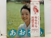 1LP Vinyl Records แผ่นเสียงไวนิล HIROMI 岩崎宏美  (J11D139)