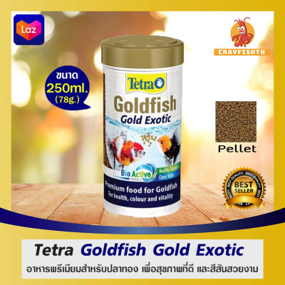 Tetra Goldfish Gold Exotic อาหารปลาทอง สูตรเร่งสี ปลาแปลก ชนิดเม็ดจมช้า 80 g. / 250 ml.