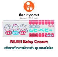 MUHI Baby Cream 15g. มูฮิ เบบี้ สำหรับเด็ก 0-6เดือน ครีมทาแก้อาการคันจากผื่น ยุง แมลงกัดต่อย