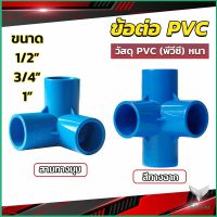 Eliana ข้อต่อ pvc ขนาด สามทาง สี่ทาง ขนาด 1/2 นิ้ว 3/4 นิ้ว 1นิ้ว ข้อต่อสี่ทางตั้งฉาก water pipe fittings