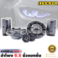 KICKER รุ่นKS65.2 ลำโพง6.5 นิ้วแยกชิ้นเสียงดีสำหรับการฟังแบบคุณภาพSQ เน้นรายละเอียดเสียงกำลังขับ270วัตต์ เสียงดีเบสนุ่มกลางชัด แหลมใส ของแท้