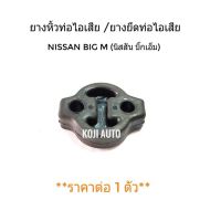 ยางหิ้วท่อไอเสีย ยางยึดท่อไอเสีย Nissan Big M  นีสสันบิ๊กเอ็ม Frontier ฟรอนเทียร์  Sunny ซันนี่ FF B11ตัวนอก