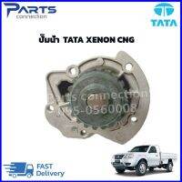 ปั๊มน้ำ​ TATA​ XENON​ CNG (เกรด OEM) ราคา/ตัว