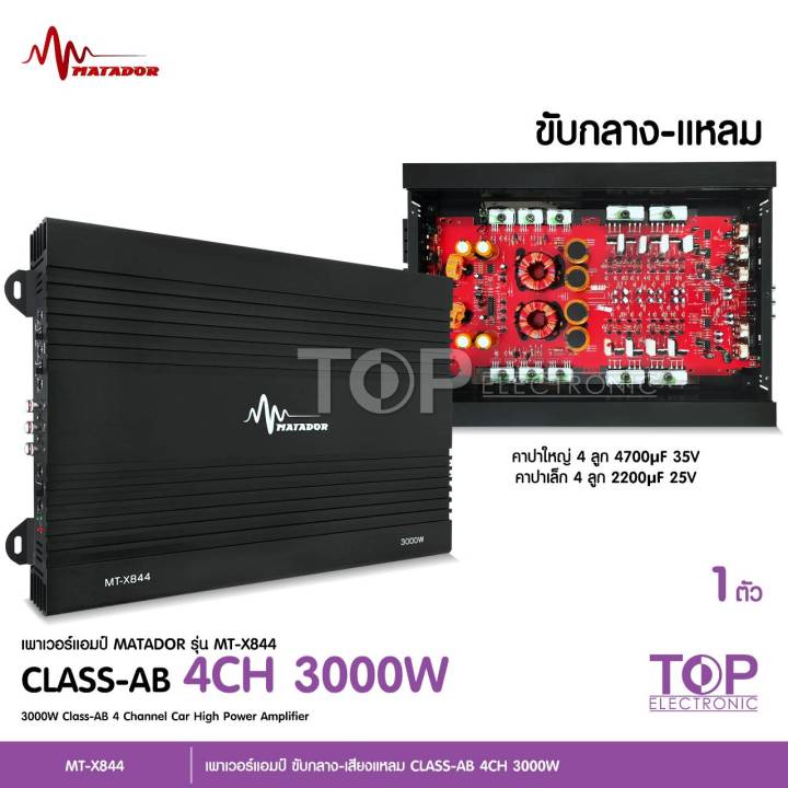 top-matador-เพาเวอร์แอมป์-รุ่น-844-พาวเวอร์คลาสเอบี-เครื่องเสียงรถ-class-ab-3000w-max-สำหรับขับ-กลางแหลม-หรือ-ซับเบส-สีดำ-พาวเวอร์คลาสเอบี-มาทาดอร์