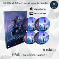 SW ราคาพิศษ  ซีรีส์ฝรั่ง Foundation Season 1 : 3 แผ่นจบ (ซับไทย) dvd หนังฝรั่ง หนังฝรั่งเก่า ซีรีย์ฝรั่ง ภาพยนตร์ หนังdvdใหม่ หนังdvd dvdหนัง หนังแผ่น หนัง ออก ใหม่