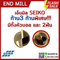 *** END MILL HRC55 ก้าน3 ก้านพิเศษ ราคาคุ้มค่าคุ้มราคา กัดงานคมกริบ ยี่ห้อSEIKO แท้