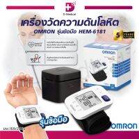 [ของแท้ รับประกันสินค้า 5 ปี ] เครื่องวัดความดันโลหิตอัตโนมัติ OMRON รุ่นข้อมือ HEM-6181 เครื่องวัดความดันข้อมือ จอใหญ่ พกพาง่าย