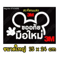 ✨สะท้อนแสง✨ สติ๊กเกอร์มือใหม่หัดขับ สติ๊กเกอร์ขออภัยมือใหม่ ติดรถ สติกเกอร์ติดรถ ขออภัยมือใหม่