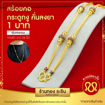 RarinGold รุ่น N1401 - สร้อยคอทองคำ ขนาด 1 บาท ยาว 24 นิ้ว ลายกระดูกงู คั่นโอ่ง ลงยา ไม่ลอก สร้อยคอทอง สร้อยคอผู้หญิง สร้อยคอห้อยพร