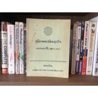 หนังสือมือสอง คู่มือจดทะเบียนธุรกิจ ฉบับพิมพ์ครั้งที่ 4 (พ.ศ. 2521) จัดพิมพ์โดย สวัสดิการข้าราชการกรมทะเบียนการค้า