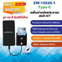 ZW-12026-1 Type C เครื่องอ่านบัตรประชาชน 2 in 1 ใช้ได้ทั้ง Android และ Windows ในเครื่องเดียวกัน เครื่องอ่านบัตรประชาชนสมาร์ทการ์ด