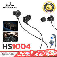 หูฟัง In-ears ยอดฮิต Acoustune HS1004 เสียงร้องหวาน เบสสวย เวทีเสียงสมจริง แบรนด์ดังจาก ญี่ปุ่น ประกันศูนย์ 1 ปี