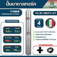 Torque ปั๊มบาดาลทอร์ค2 นิ้ว 3 แรง 13ใบพัด 380v รุ่น TQ-SP-8BH13-4/T 3 phase 380V. สำหรับบ่อขนาด 4 นิ้ว แถมสายไฟ 50 เมตร ฝาบ่อ ของแท้100%