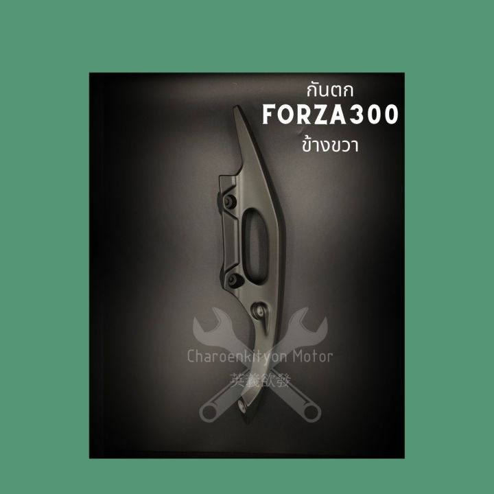 กันตก-forza-300-ข้างขวา-honda-อะไหล่ศูนย์-ฟอร์ซ่า