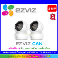 EZVIZ C6N IP CAMERA  กล้องไร้สาย มีระบบตรวจจับการเคลื่อนไหว (2 ตัว)(ขาว,ดำ)