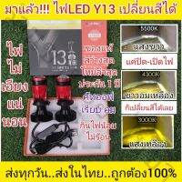 2 หลอด ไฟLEDรถยนต์ Y13 รุ่น3สี เปลี่ยนสีได้ 3 สี แค่ปิด-เปิดไฟ ใหม่ล่าสุด2023 ประกัน 1 ปี สว่างมากไม่ร้อนกันน้ำกันฝุ่นคัทออฟเส้นคมๆไม่แยงตา